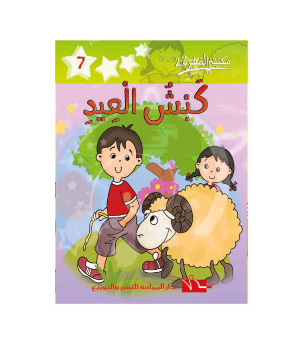 كبش العيد-سلسلة مكتبتي الصغيرة 2