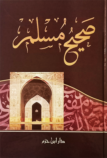 صحيح مسلم-الامام النيسابوري