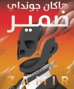 ضمير-هاكان جونداي