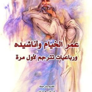 عمر الخيام وأناشيده-صادق هدايت