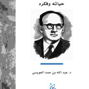 مالك بن نبي: حياته وفكره-عبد الله بن حمد العويسي