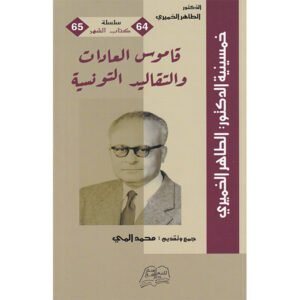 قاموس العادات والتقاليد التونسية-الطاهر الخميري