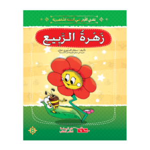 زهرة الربيع