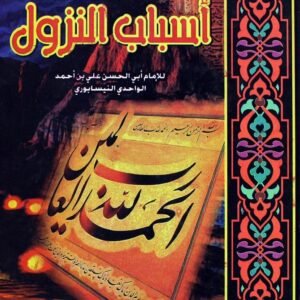 كتاب أسباب النزول- النيسابوري