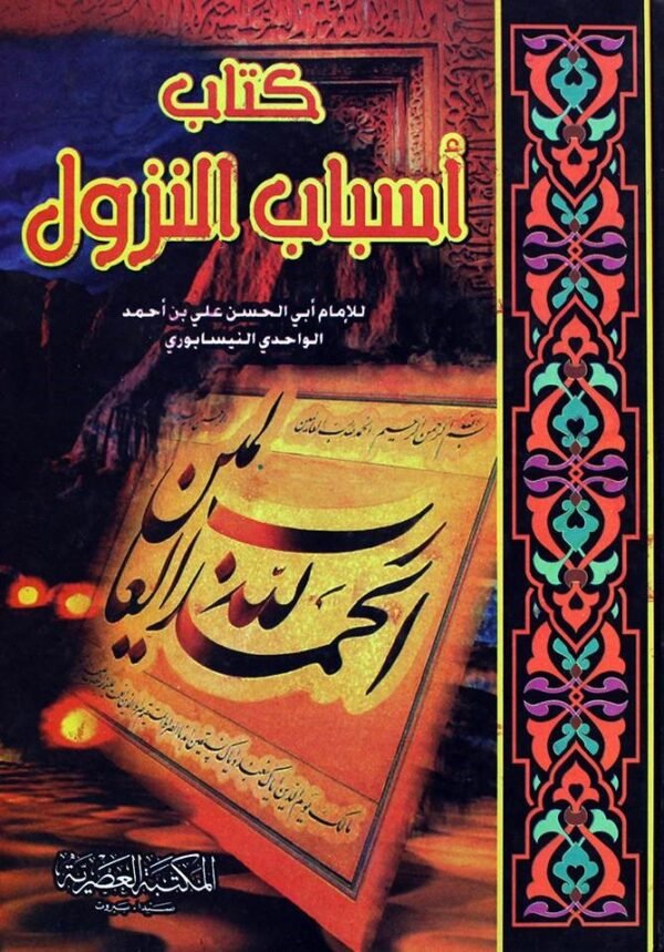 كتاب أسباب النزول- النيسابوري