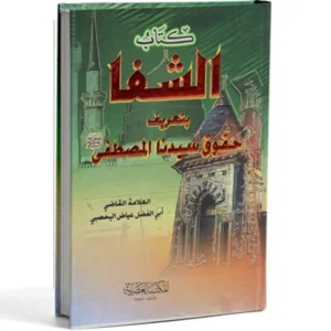 كتاب الشفا بتعريف حقوق سيدنا المصطفى صلى الله عليه وسلم