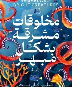 مخلوقات مشرقة بشكل مبهر-شيلبي فان بيلت