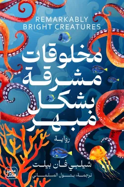 مخلوقات مشرقة بشكل مبهر-شيلبي فان بيلت