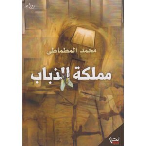 مملكة الذباب-محمد المطماطي