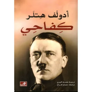 أدولف هتلر - كفاحي