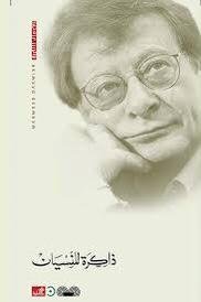 ذاكرة للنسيان- محمود درويش