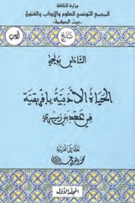 الحركة الأدبية باءفرقية في عهد بني زيري- جزءين-الشاذلي بويحيى