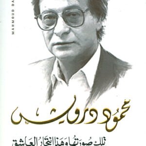 تلك صورتها وهذا انتحار العاشق-محمود درويش