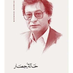 حالة حصار -محمود درويش