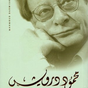 وداعاً أيتها الحرب ؛ وداعاً أيها السلام-محمود درويش