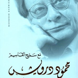 الرسائل مع سميح القاسم -محمود درويش