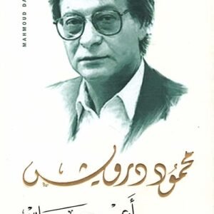 أعراس -محمود درويش
