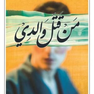 من قتل والدي-إدوار لوي