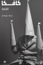 القلعة -فرانز كافكا