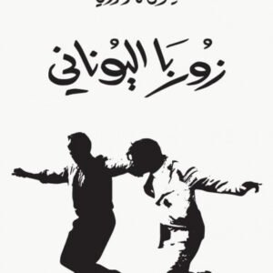 زوربا اليوناني-نيكوس كازانتزاكي