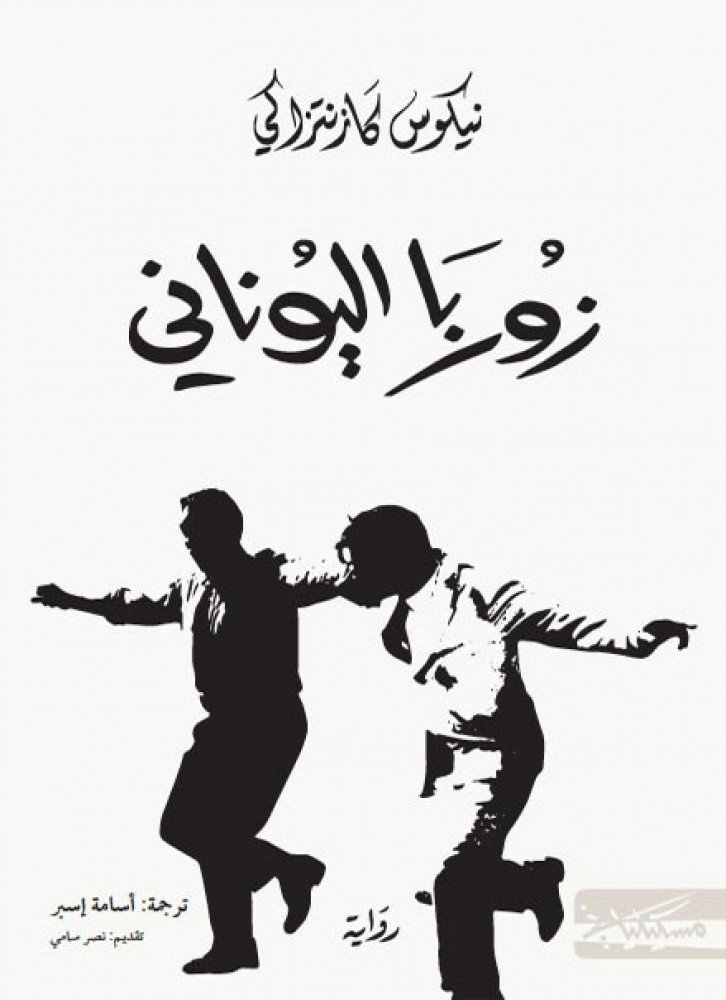 زوربا اليوناني-نيكوس كازانتزاكي