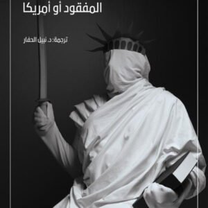 المفقود أو أمريكا - فرانز كافكا