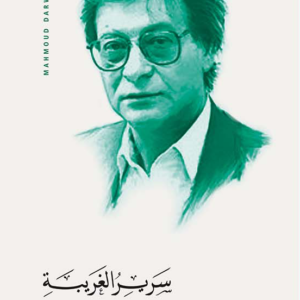 سرير الغريبة -محمود درويش