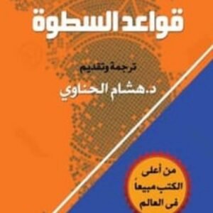 قواعد السطوة 48 قانون للقوة : روبرت غرين