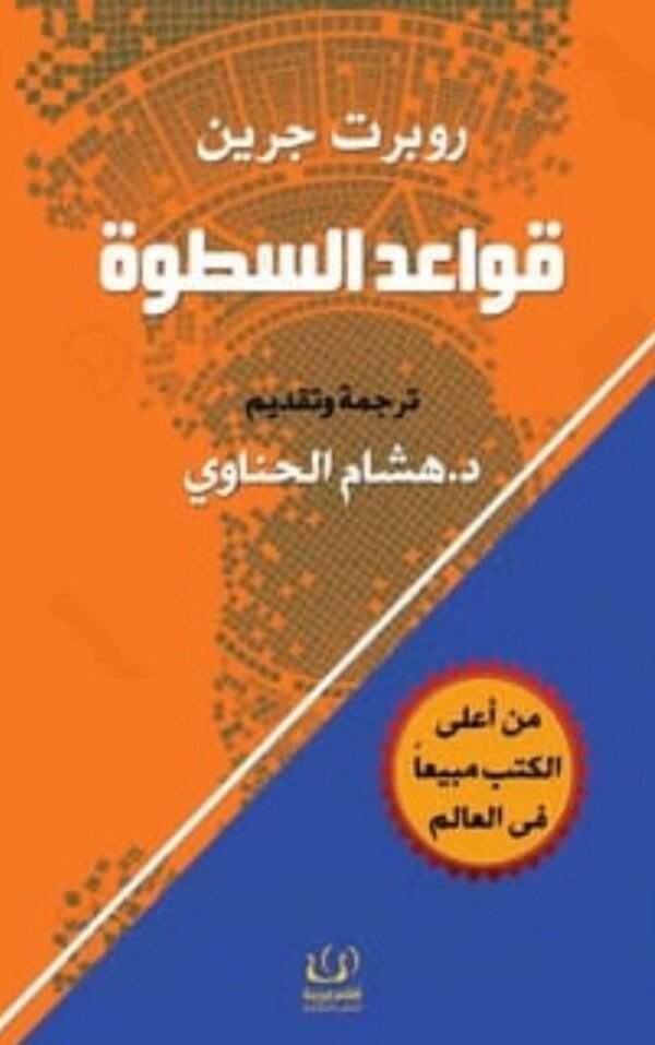 قواعد السطوة 48 قانون للقوة : روبرت غرين‬