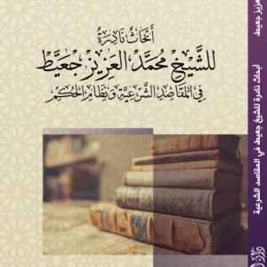 أبحاث نادرة للشيخ محمد العزيز جعيط- د.محمد بوزغيبة
