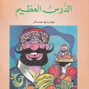 الدرس العظيم -مكتبة العصفور الصغير