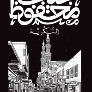 السكرية-نجيب محفوظ