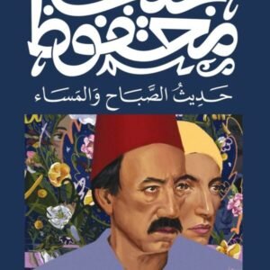 حديث الصباح و المساء-نجيب محفوظ