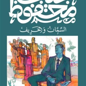 السمان والخريف-نجيب محفوظ
