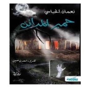 حمير المدائن-نعمان الحباسي