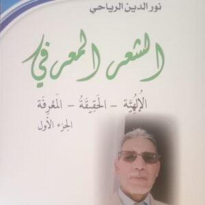 الشعر المعرفي-نور الدين الرياحي