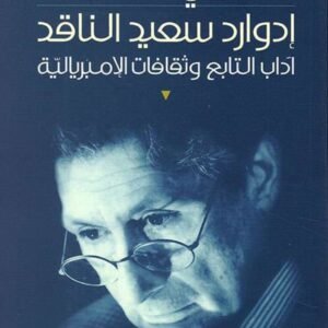 ادوارد سعيد الناقد-صبحي حديدي