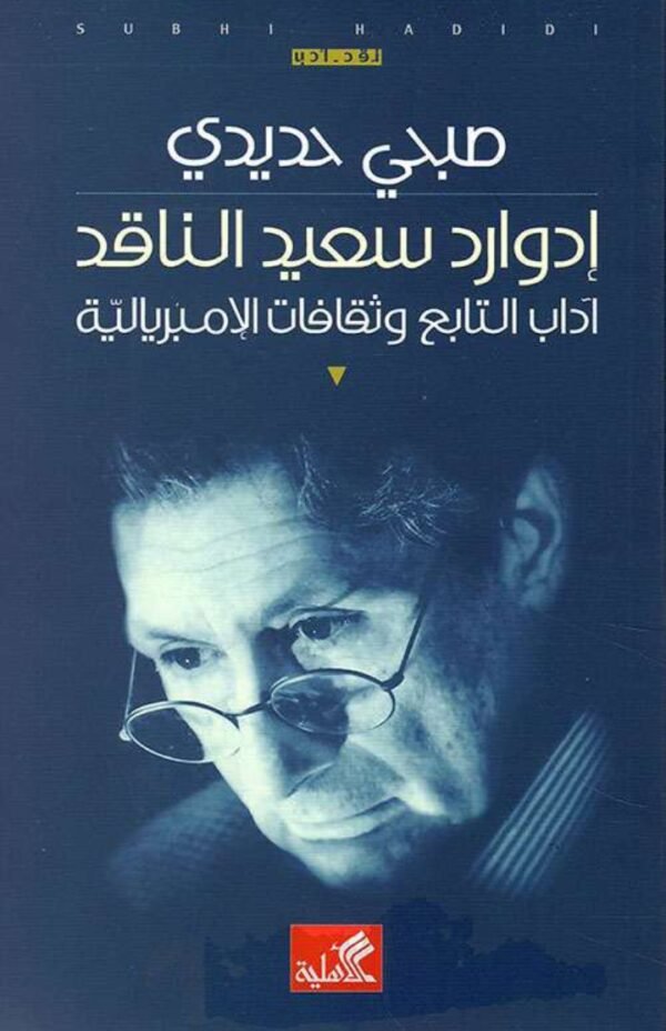 ادوارد سعيد الناقد-صبحي حديدي