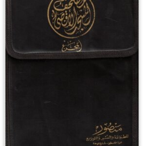 مصحف المسجد الأقصى (30 جزء) رواية حفص