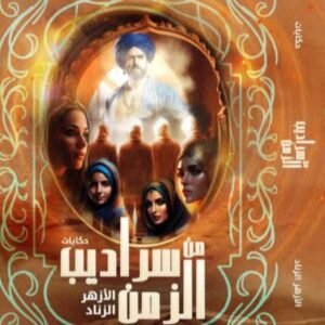 حكايات من سراديب الزمن-الأزهر الزناد