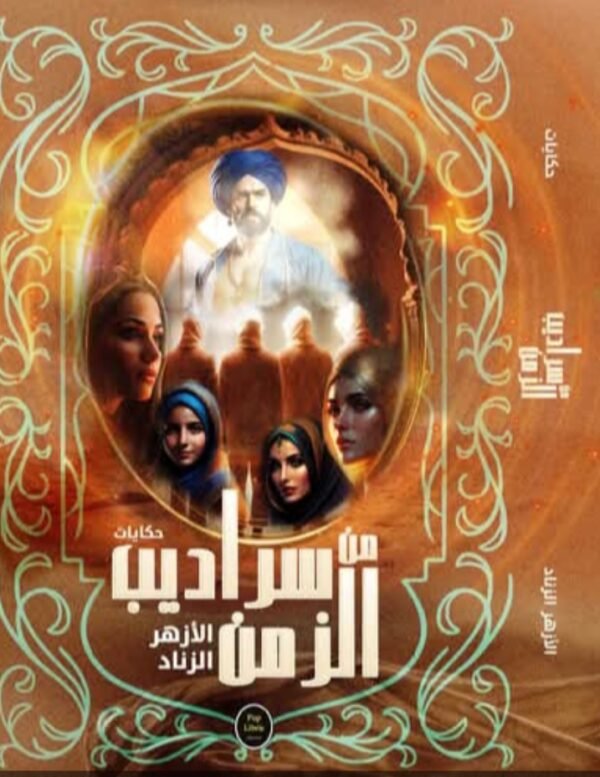 حكايات من سراديب الزمن-الأزهر الزناد