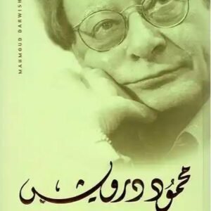 حيرة العائد -محمود درويش