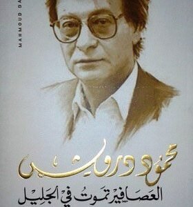 العصافير تموت في الجليل-محمود درويش