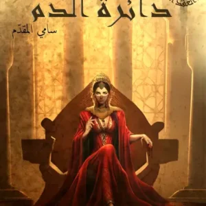 دائرة الدم-سامي المقدم- رواية الجيب التونسية