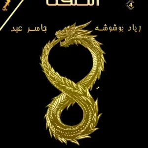 الحلقة-زياد بوشوشة- رواية الجيب التونسية