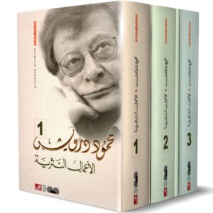 الأعمال النثرية 1/3-محمود درويش