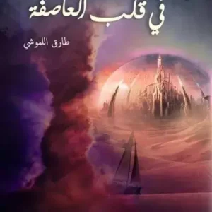 في قلب العاصفة-طارق اللموشي- رواية الجيب التونسية