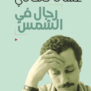 رجال في الشمس-غسان كنفاني