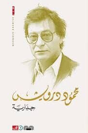 جدارية-محمود درويش