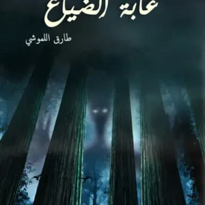 غابة الضياع-طارق اللموشي- رواية الجيب التونسية